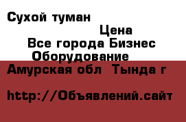 Сухой туман Thermal Fogger mini   OdorX(3.8l) › Цена ­ 45 000 - Все города Бизнес » Оборудование   . Амурская обл.,Тында г.